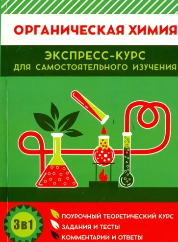 Шевчук, Михаленок - Органическая химия. Поурочный теоретический курс, задания и тесты, комментарии и ответы Шевчук, Михаленок - Органическая химия. Поурочный теоретический курс, задания и тесты, комментарии и ответы обложка книги