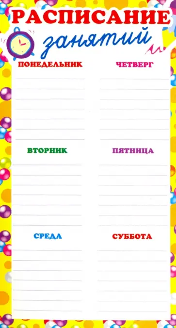 Расписание занятий. Мини-плакат (ШМ-6419) обложка книги