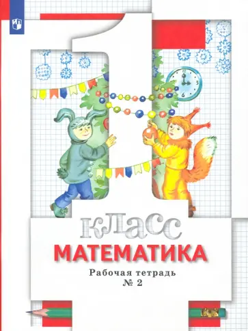Минаева, Рослова - Математика. 1 класс. Рабочая тетрадь № 2. ФГОС обложка книги