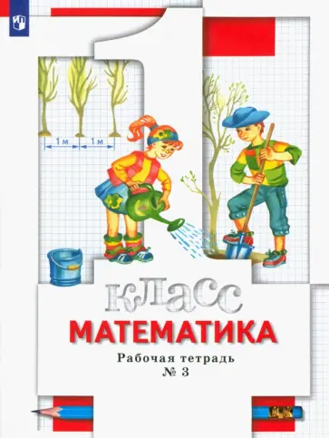 Минаева, Рослова - Математика. 1 класс. Рабочая тетрадь № 3. ФГОС обложка книги