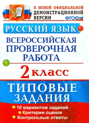 Волкова, Птухина - Русский язык. Всероссийская проверочная работа. 2 класс. Типовые задания. ФГОС Волкова, Птухина - Русский язык. Всероссийская проверочная работа. 2 класс. Типовые задания. ФГОС обложка книги