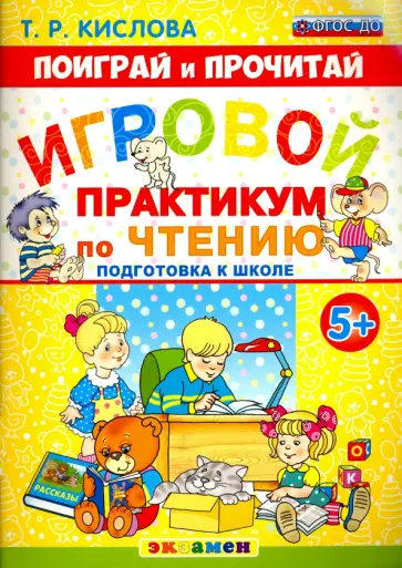 Татьяна Кислова - Игровой практикум по чтению. Подготовка к школе. 5+. ФГОС ДО обложка книги