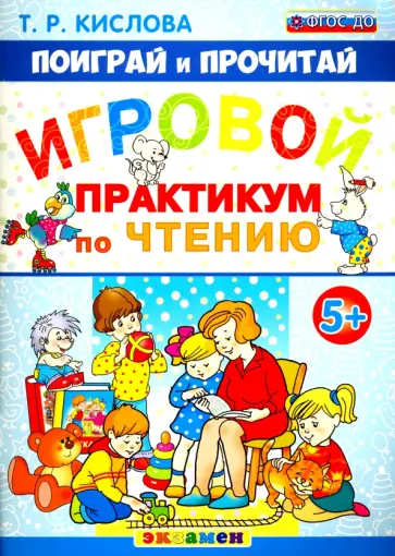 Татьяна Кислова - Игровой практикум по чтению. 5+. ФГОС ДО обложка книги