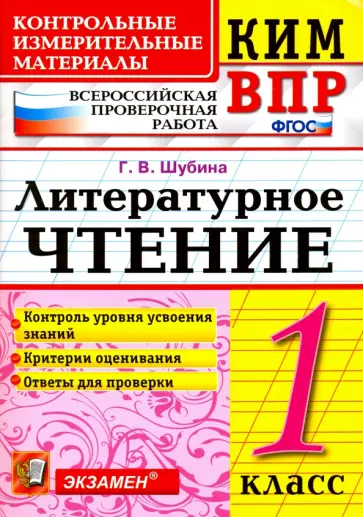 Галина Шубина - КИМ ВПР. Литературное чтение. 1 класс. Контрольные измерительные материалы. ФГОС Галина Шубина - КИМ ВПР. Литературное чтение. 1 класс. Контрольные измерительные материалы. ФГОС обложка книги