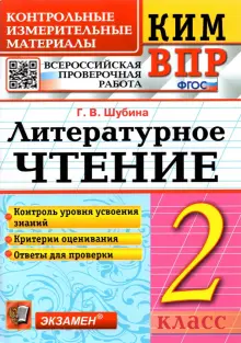 КИМ ВПР. Литературное чтение. 2 класс. Контрольные измерительные материалы. ФГОС