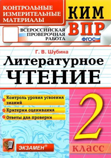 Галина Шубина - КИМ ВПР. Литературное чтение. 2 класс. Контрольные измерительные материалы. ФГОС Галина Шубина - КИМ ВПР. Литературное чтение. 2 класс. Контрольные измерительные материалы. ФГОС обложка книги