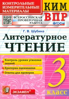 Обложка книги ВПР. Литературное чтение. 3 класс. Контрольные измерительные материалы, Шубина Галина Викторовна