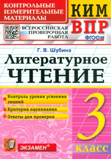 Галина Шубина - КИМ ВПР. Литературное чтение. 3 класс. Контрольные измерительные материалы. ФГОС Галина Шубина - КИМ ВПР. Литературное чтение. 3 класс. Контрольные измерительные материалы. ФГОС обложка книги