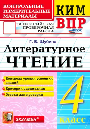 Галина Шубина - КИМ ВПР. Литературное чтение. 4 класс. Контрольные измерительные материалы. ФГОС Галина Шубина - КИМ ВПР. Литературное чтение. 4 класс. Контрольные измерительные материалы. ФГОС обложка книги