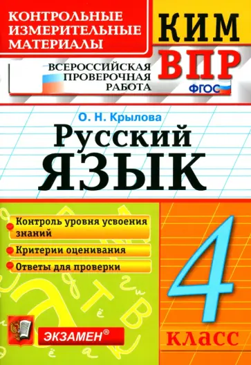 Ольга Крылова - Русский язык. 4 класс. Контрольные измерительные материалы. Всероссийская проверочная работа. ФГОС Ольга Крылова - Русский язык. 4 класс. Контрольные измерительные материалы. Всероссийская проверочная работа. ФГОС обложка книги