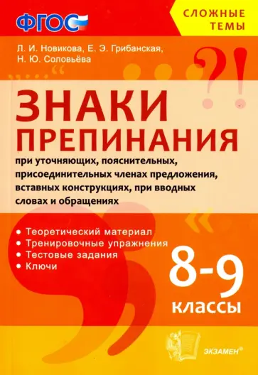 Новикова, Грибанская - 8-9 классы. Сложные темы. Знаки препинания. ФГОС Новикова, Грибанская - 8-9 классы. Сложные темы. Знаки препинания. ФГОС обложка книги