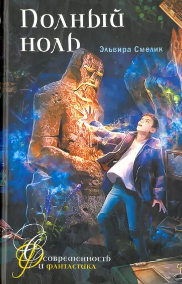 Эльвира Смелик - Полный ноль Эльвира Смелик - Полный ноль обложка книги