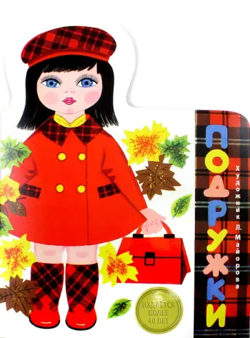 Лия Майорова - Подружки (с автографом автора) обложка книги