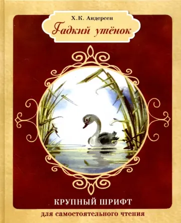 Ханс Андерсен - Гадкий утенок (с автографом художника) Ханс Андерсен - Гадкий утенок (с автографом художника) обложка книги