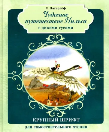 Сельма Лагерлеф - Чудесное путешествие Нильса с дикими гусями (с автографом художника) Сельма Лагерлеф - Чудесное путешествие Нильса с дикими гусями (с автографом художника) обложка книги