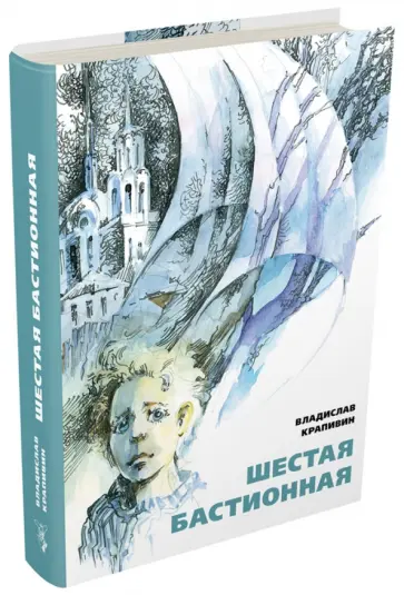 Владислав Крапивин - Шестая бастионная Владислав Крапивин - Шестая бастионная обложка книги