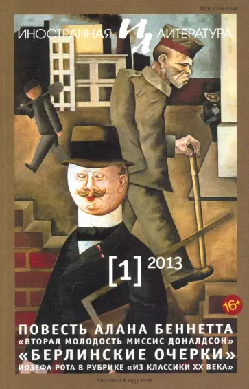 Журнал "Иностранная литература" № 1. 2013 обложка книги