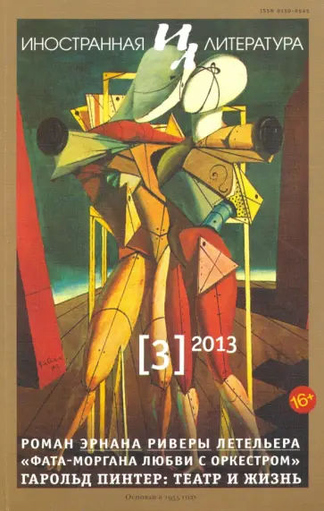Журнал "Иностранная литература" № 3. 2013 обложка книги