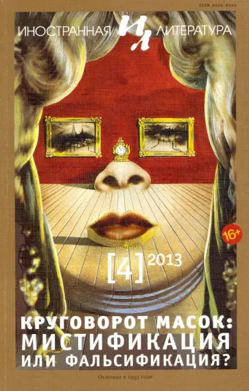Журнал "Иностранная литература" № 4. 2013 обложка книги