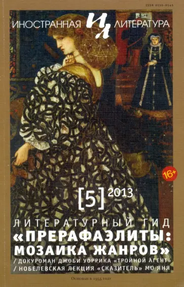 Журнал "Иностранная литература" № 5. 2013 обложка книги
