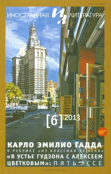 Журнал "Иностранная литература" № 6. 2013 обложка книги