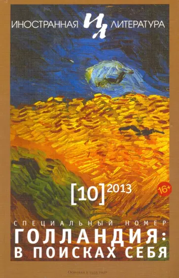 Журнал "Иностранная литература" № 10. 2013 обложка книги