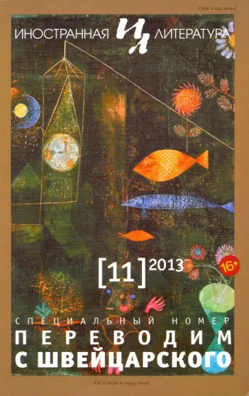 Журнал "Иностранная литература" № 11. 2013 обложка книги