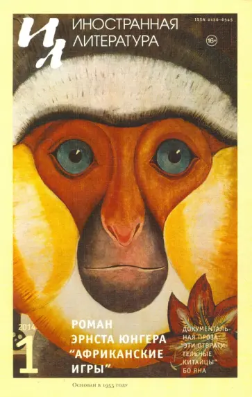 Журнал "Иностранная литература" № 1. 2014 обложка книги