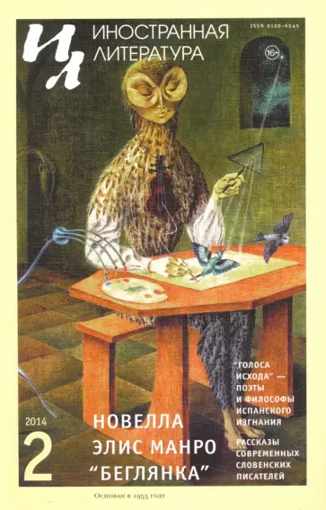 Журнал "Иностранная литература" № 2. 2014 обложка книги