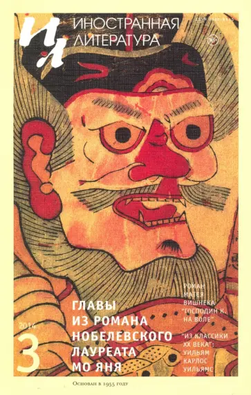Журнал "Иностранная литература" № 3. 2014 обложка книги