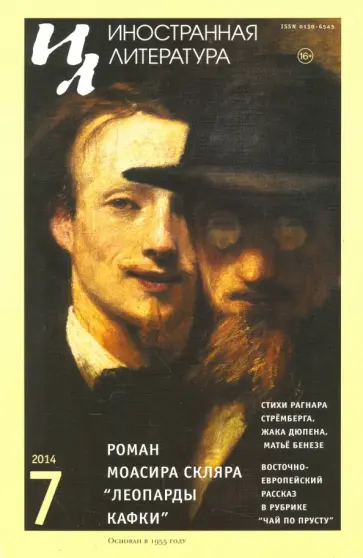 Журнал "Иностранная литература" № 7. 2014 обложка книги