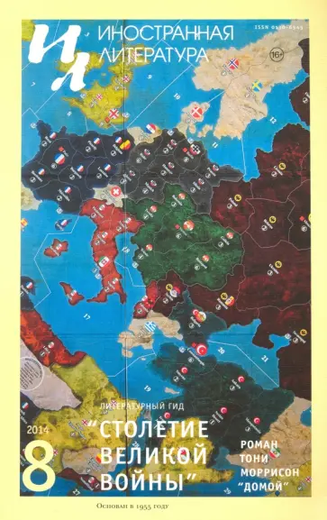 Журнал "Иностранная литература" № 8. 2014 обложка книги