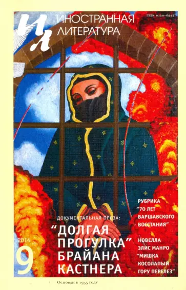 Журнал "Иностранная литература" № 9. 2014 обложка книги