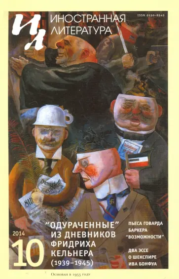 Журнал "Иностранная литература" № 10. 2014 обложка книги