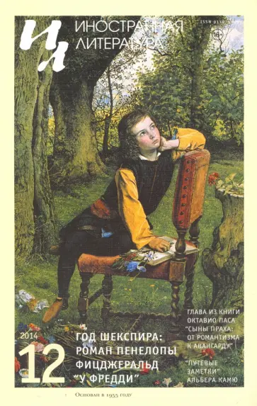 Журнал "Иностранная литература" № 12. 2014 обложка книги