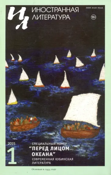 Журнал "Иностранная литература" № 1. 2015 обложка книги