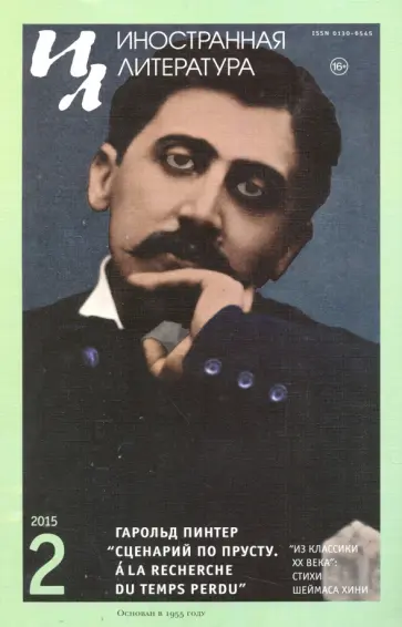 Журнал "Иностранная литература" № 2. 2015 обложка книги