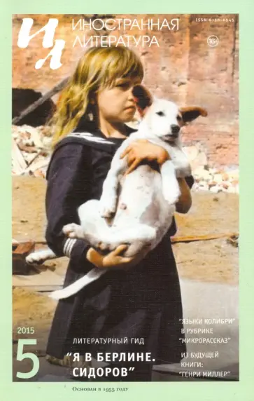 Журнал "Иностранная литература" № 5. 2015 обложка книги