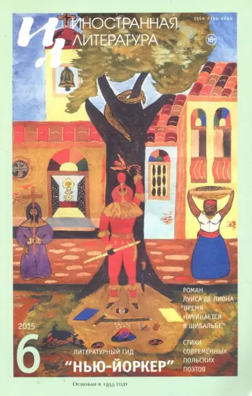 Журнал "Иностранная литература" № 6. 2015 обложка книги
