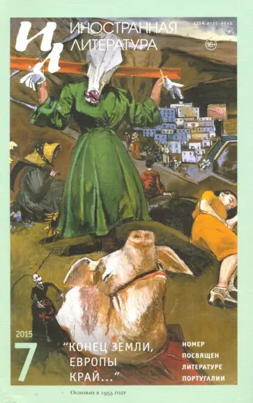 Журнал "Иностранная литература" № 7. 2015 обложка книги