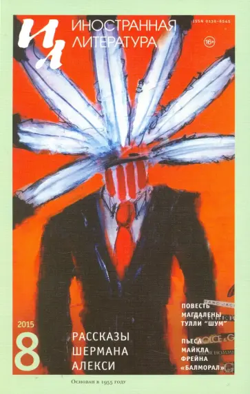 Журнал "Иностранная литература" № 8. 2015 обложка книги