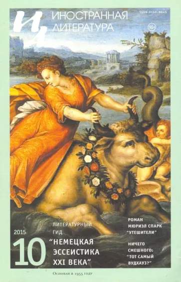 Журнал "Иностранная литература" № 10. 2015 обложка книги