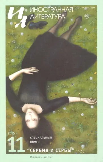 Журнал "Иностранная литература" № 11. 2015 обложка книги