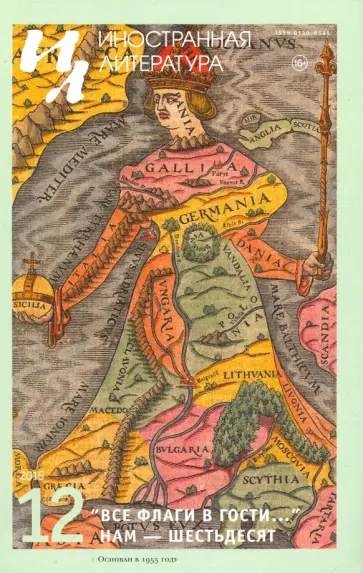 Журнал "Иностранная литература" № 12. 2015 обложка книги