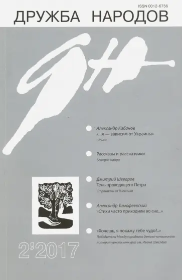 Дружба народов. 2017. №2 Дружба народов. 2017. №2 обложка книги