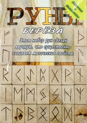 Руны деревянные, береза, парчовый мешок обложка книги