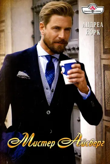 Андреа Йорк - Мистер Айсберг обложка книги