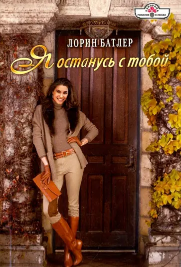 Лорин Батлер - Я останусь с тобой обложка книги