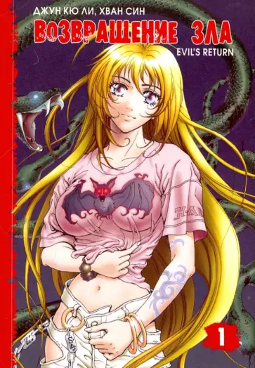 Джун Ли - Возвращение зла. Том 1 обложка книги