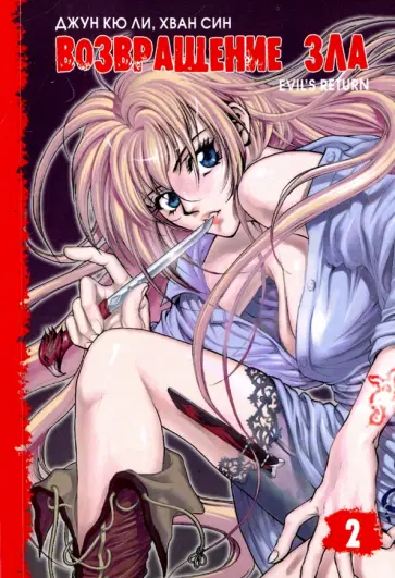 Джун Ли - Возвращение зла. Том 2 обложка книги